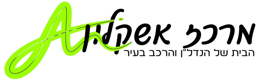 לוגו מרכז אשקלון הבית של הנדל״ן והרכב בעיר